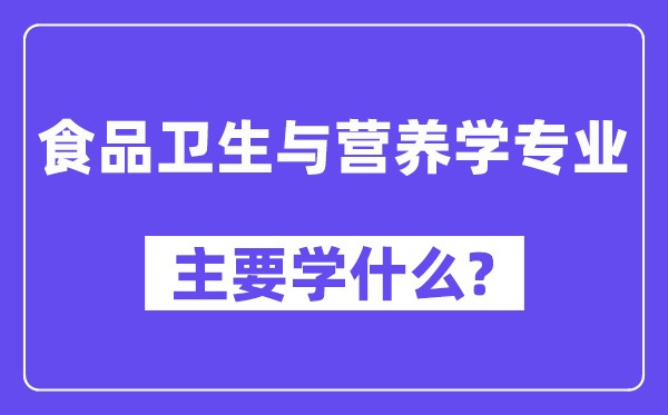 食品卫生与营养学专业主要学什么？附食品卫生与营养学专业课程目录