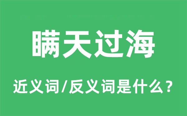 瞒天过海的近义词和反义词是什么,瞒天过海是什么意思