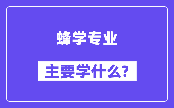 蜂学专业主要学什么？附蜂学专业课程目录