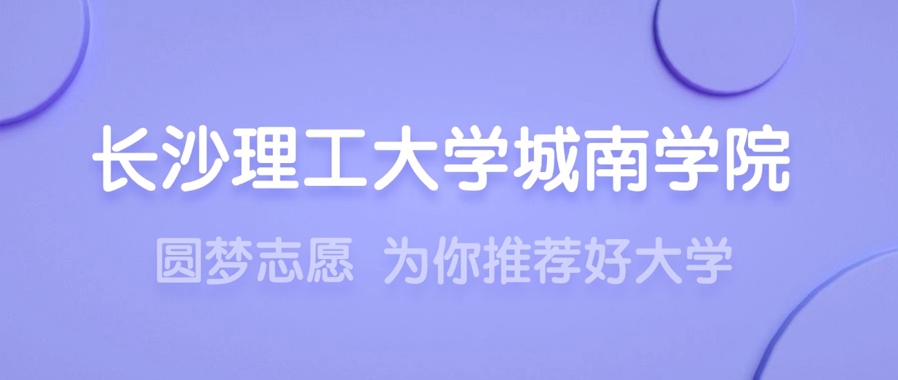 2025长沙理工大学城南学院王牌专业名单：含分数线与认可度最高的专业