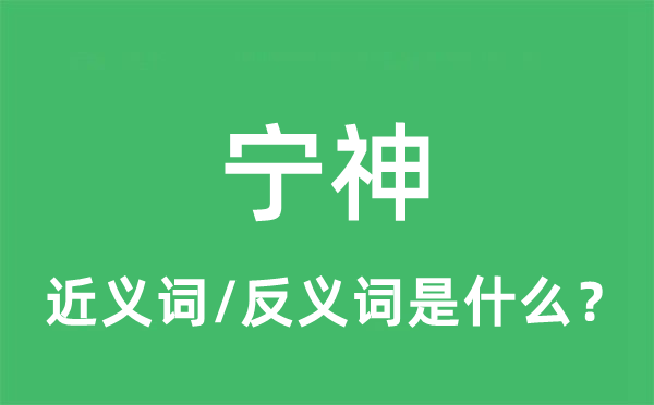 宁神的近义词和反义词是什么,宁神是什么意思