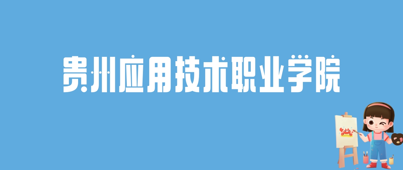 2024贵州应用技术职业学院录取分数线汇总：全国各省最低多少分能上