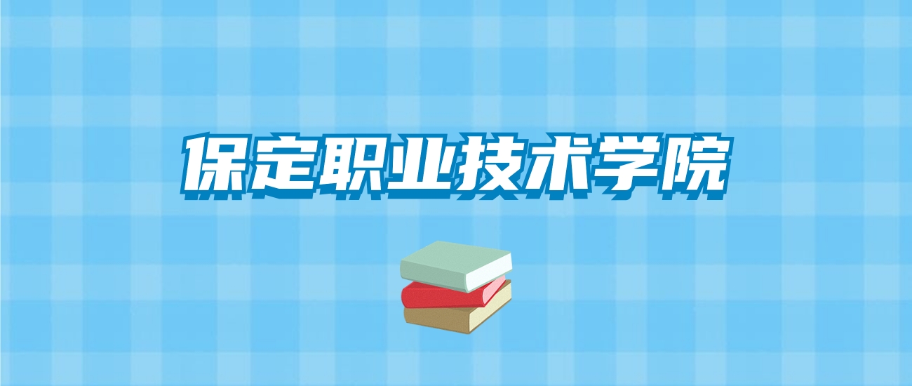 保定职业技术学院的录取分数线要多少？附2024招生计划及专业