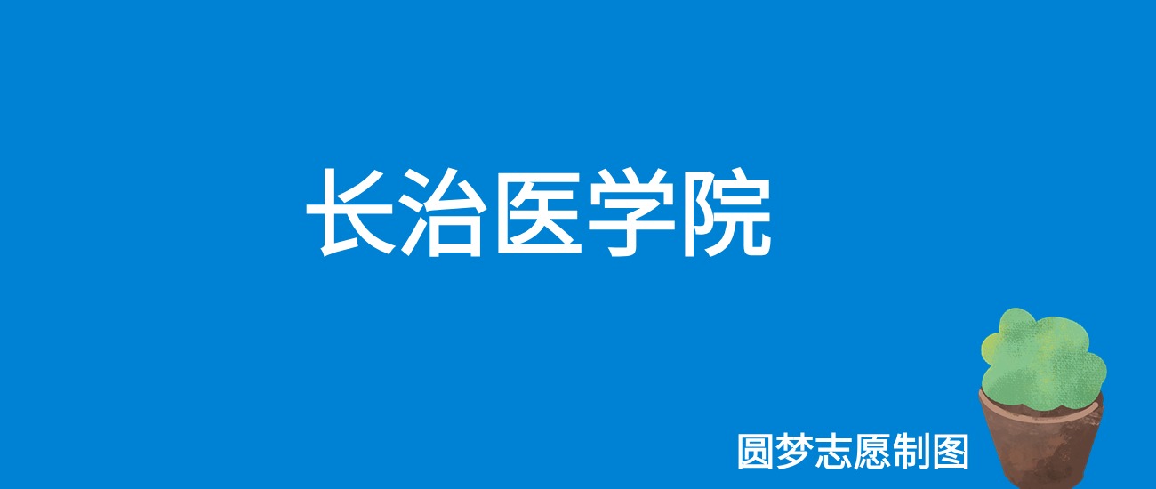 2024长治医学院录取分数线（全国各省最低分及位次）