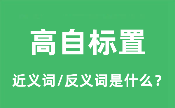 高自标置的近义词和反义词是什么,高自标置是什么意思