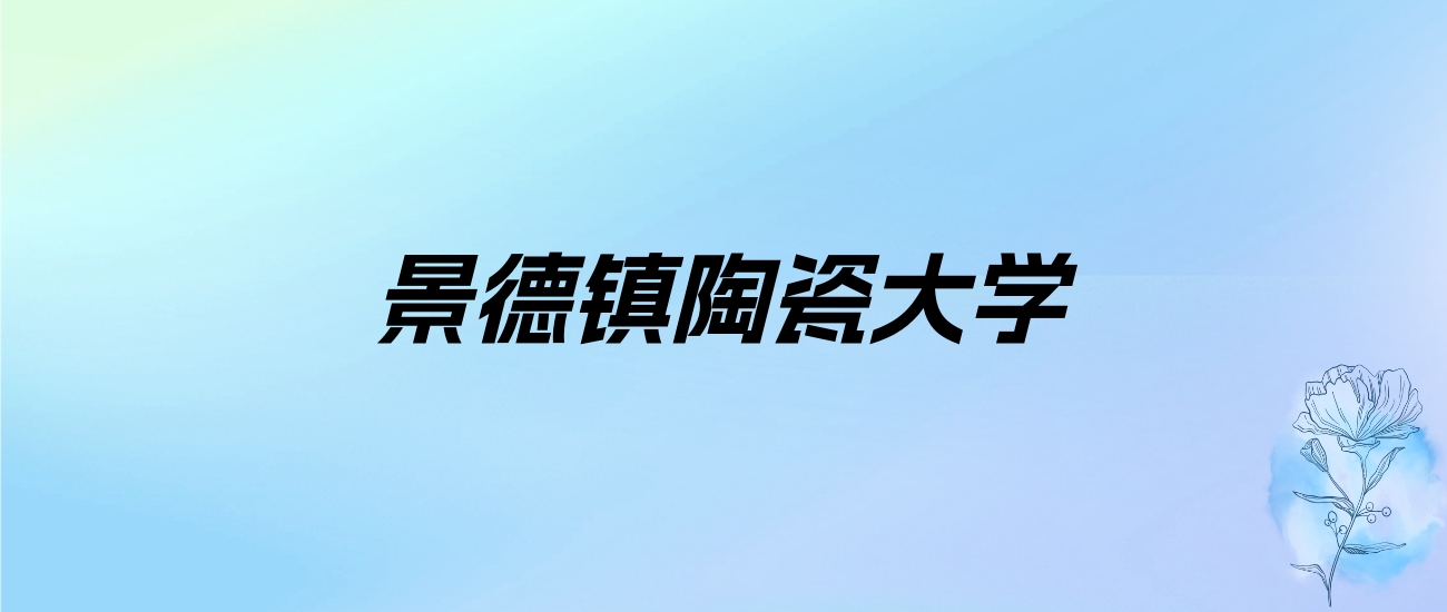 2024年景德镇陶瓷大学学费明细：一年4380-5220元（各专业收费标准）