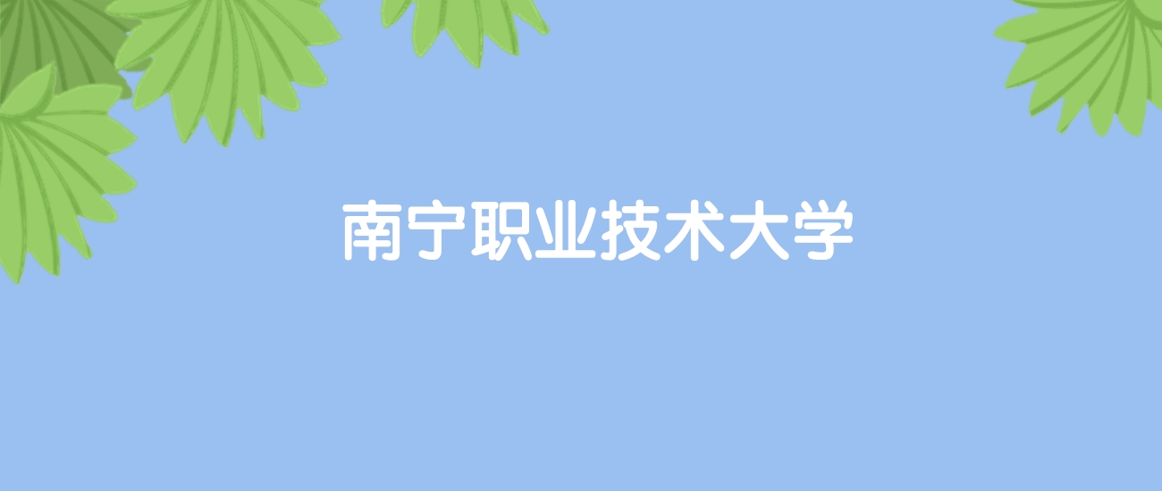 高考580分能上南宁职业技术大学吗？请看历年录取分数线