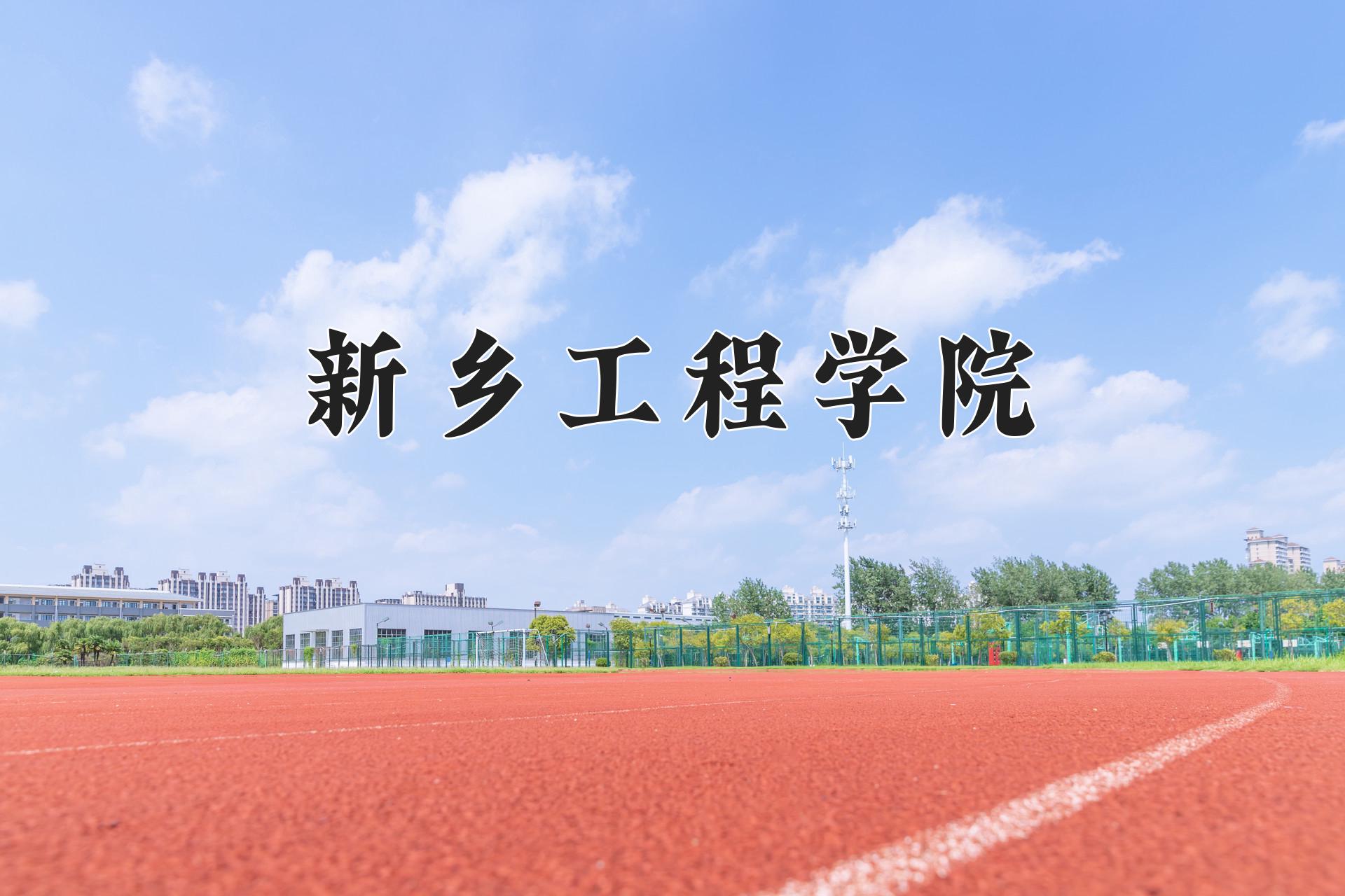 新乡工程学院