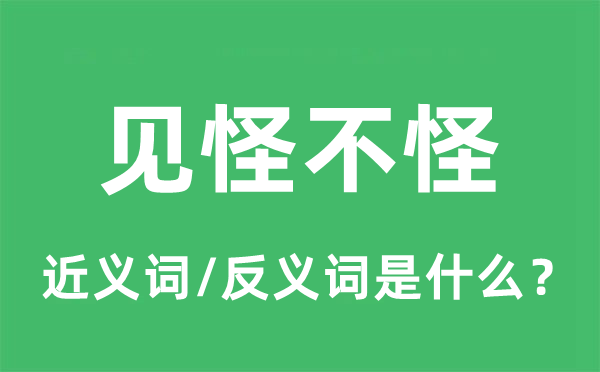 见怪不怪的近义词和反义词是什么,见怪不怪是什么意思