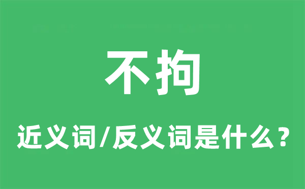 不拘的近义词和反义词是什么,不拘是什么意思