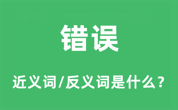 错误的近义词和反义词是什么,错误是什么意思