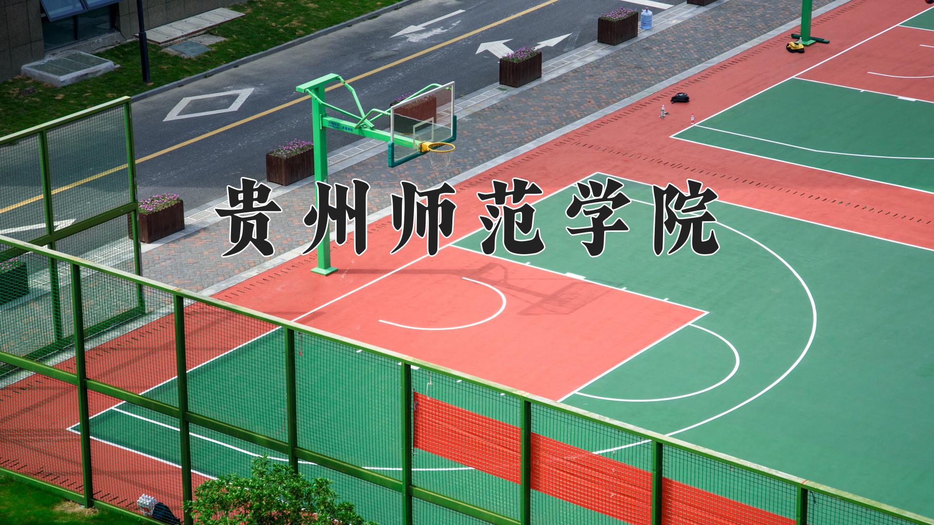 贵州师范学院