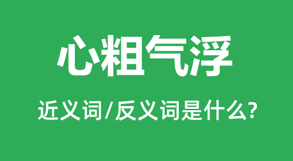 心粗气浮的近义词和反义词是什么,心粗气浮是什么意思