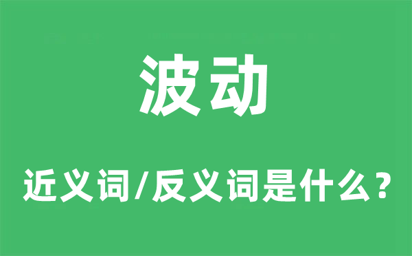 波动的近义词和反义词是什么,波动是什么意思