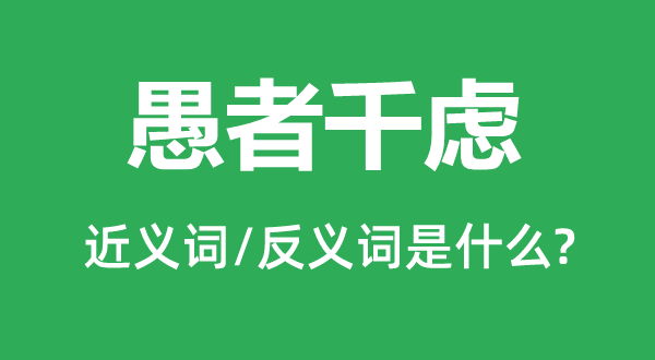 愚者千虑的近义词和反义词是什么,愚者千虑是什么意思