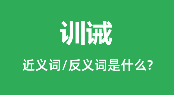 训诫的近义词和反义词是什么,训诫是什么意思