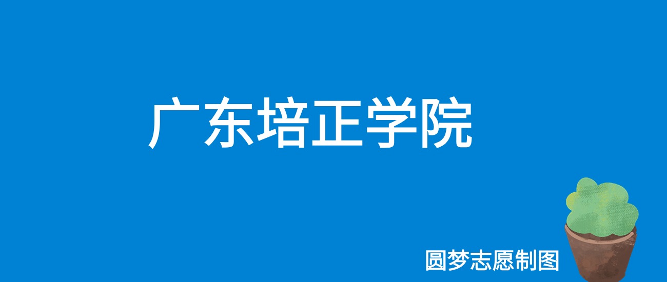 2024广东培正学院录取分数线（全国各省最低分及位次）