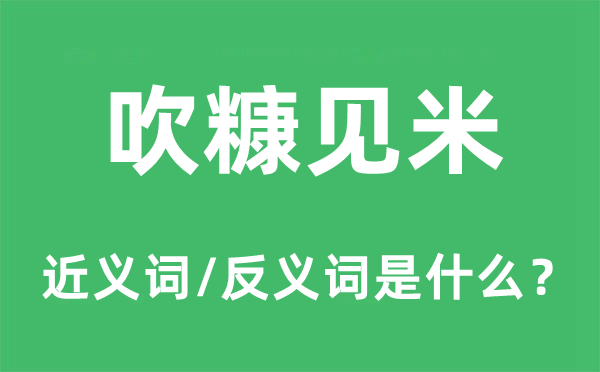 吹糠见米的近义词和反义词是什么,吹糠见米是什么意思