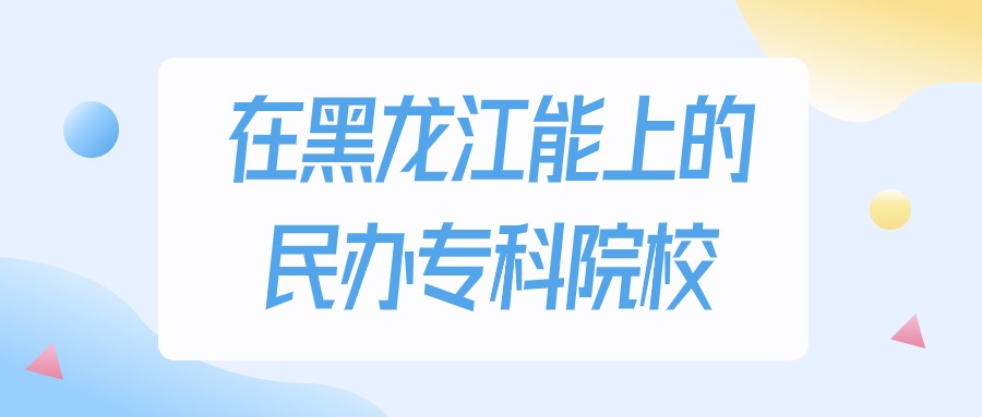 黑龙江多少分能上民办专科大学？2024年物理类最低160分录取