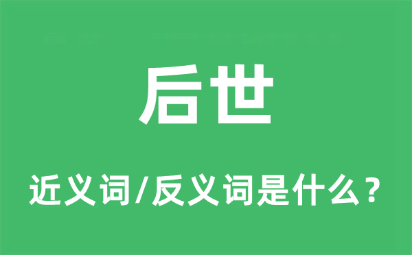 后世的近义词和反义词是什么,后世是什么意思