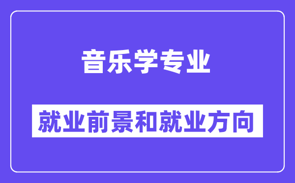 音乐学专业就业前景和就业方向怎么样？附就业前景评分(8.0分)