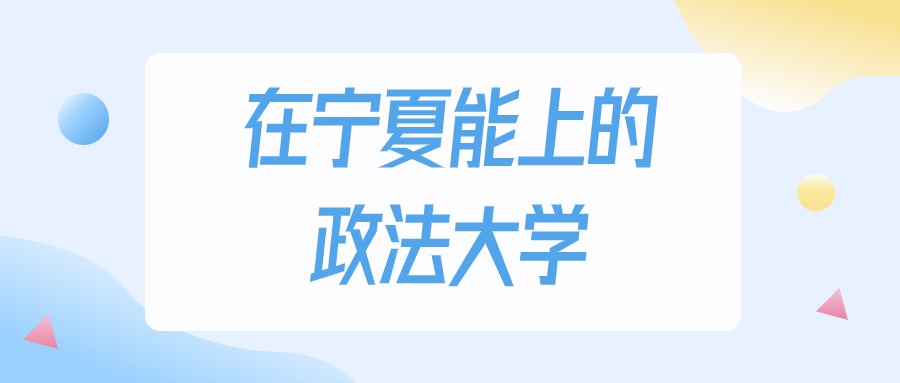 宁夏多少分能上政法大学？2024年理科类最低319分录取