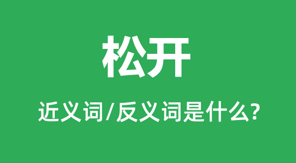 守候的近义词和反义词是什么,守候是什么意思