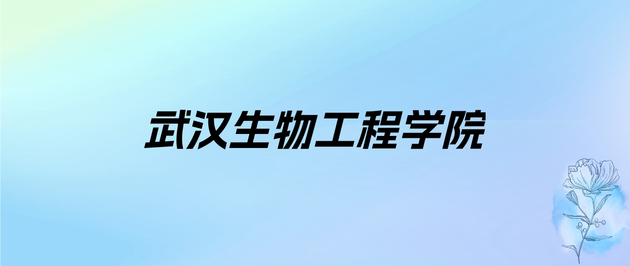 2024年武汉生物工程学院学费明细：一年7500-21700元（各专业收费标准）