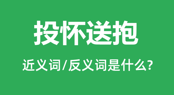 投怀送抱的近义词和反义词是什么,投怀送抱是什么意思