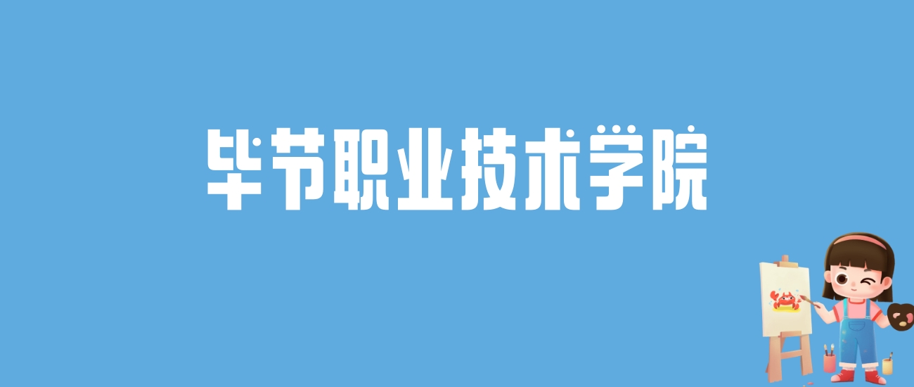 2024毕节职业技术学院录取分数线汇总：全国各省最低多少分能上