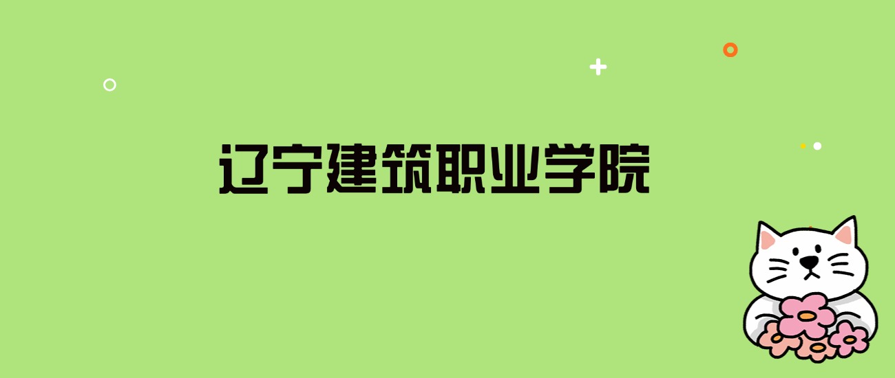 2024年辽宁建筑职业学院录取分数线是多少？看全国17省的最低分