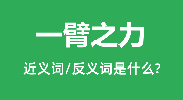 一臂之力的近义词和反义词是什么,一臂之力是什么意思