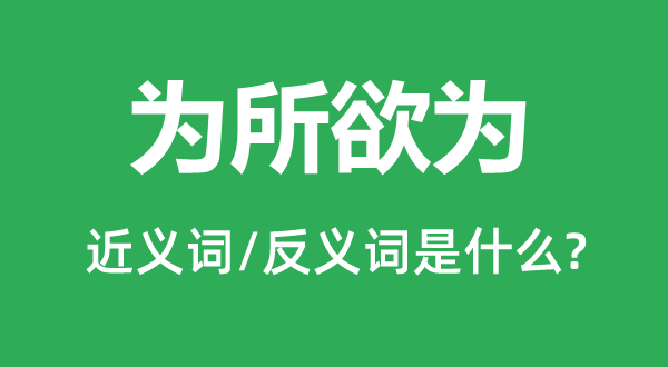 为所欲为的近义词和反义词是什么,为所欲为是什么意思