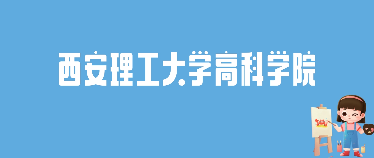 2024西安理工大学高科学院录取分数线汇总：全国各省最低多少分能上