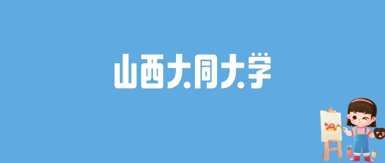 2024山西大同大学录取分数线汇总：全国各省最低多少分能上