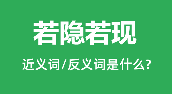 若隐若现的近义词和反义词是什么,若隐若现是什么意思