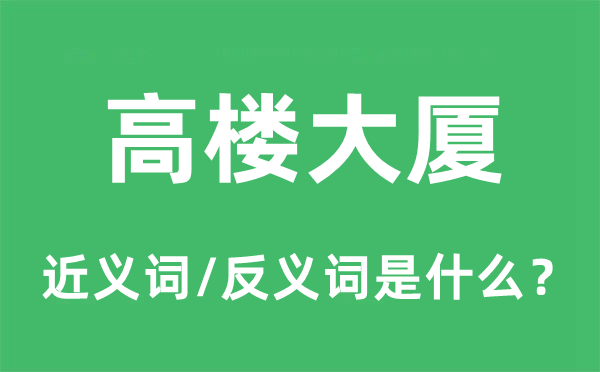 高楼大厦的近义词和反义词是什么,高楼大厦是什么意思