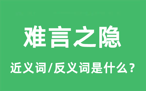 难言之隐的近义词和反义词是什么,难言之隐是什么意思