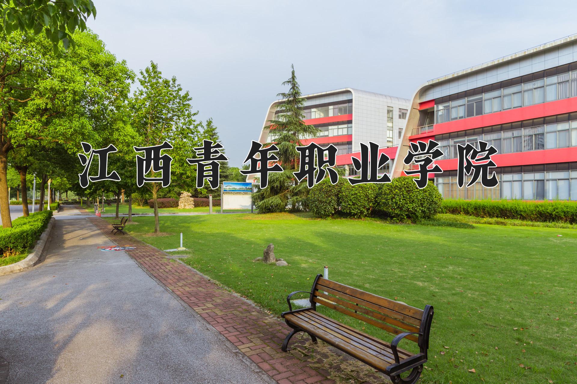 江西青年职业学院