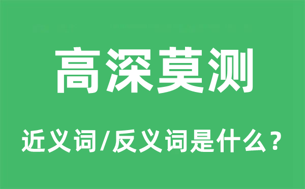 高深莫测的近义词和反义词是什么,高深莫测是什么意思