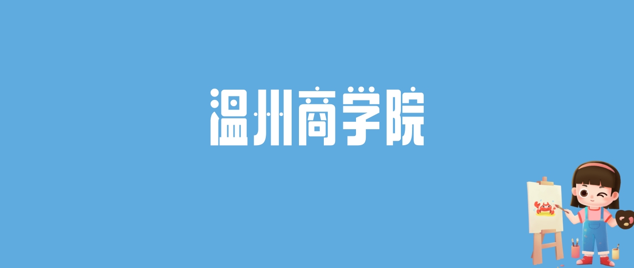 2024温州商学院录取分数线汇总：全国各省最低多少分能上