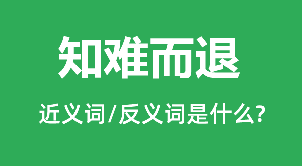 知难而退的近义词和反义词是什么,知难而退是什么意思