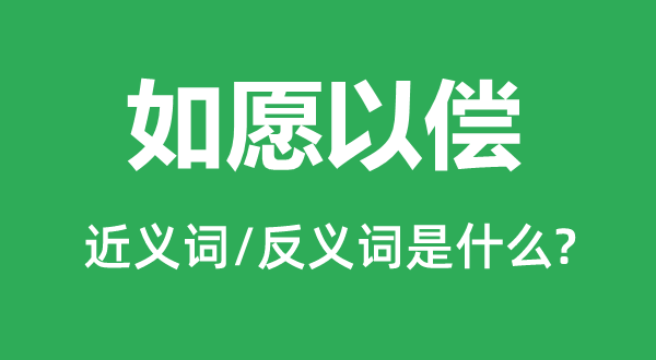 如愿以偿的近义词和反义词是什么,如愿以偿是什么意思