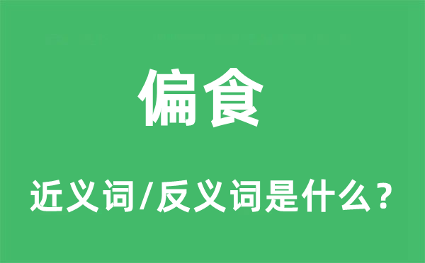 偏食的近义词和反义词是什么,偏食是什么意思