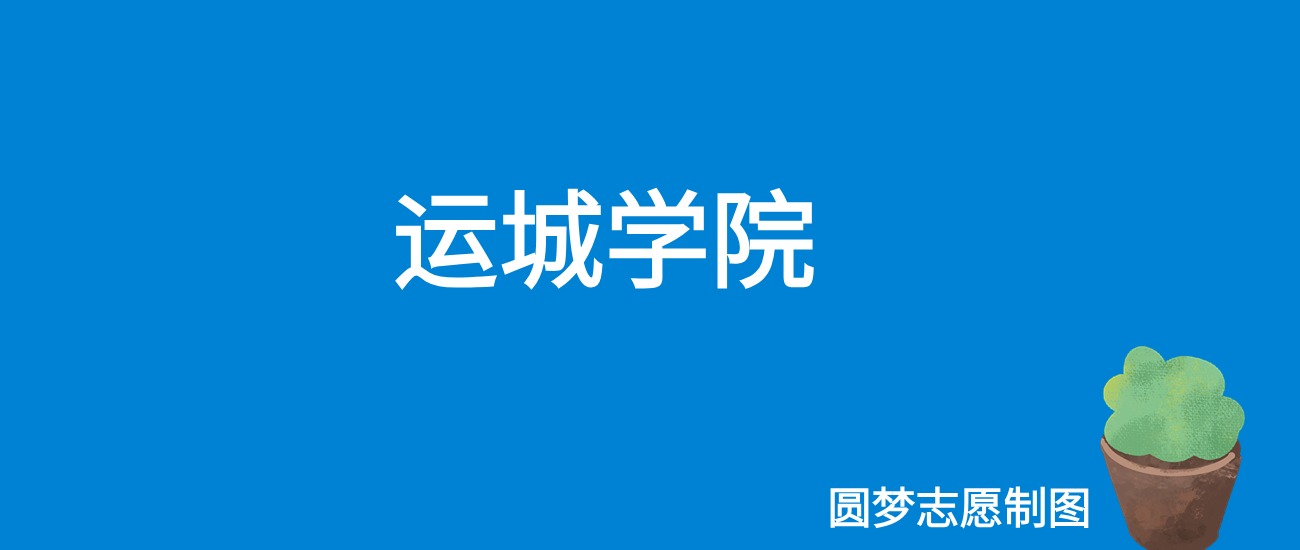 2024运城学院录取分数线（全国各省最低分及位次）