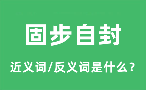 固步自封的近义词和反义词是什么,固步自封是什么意思