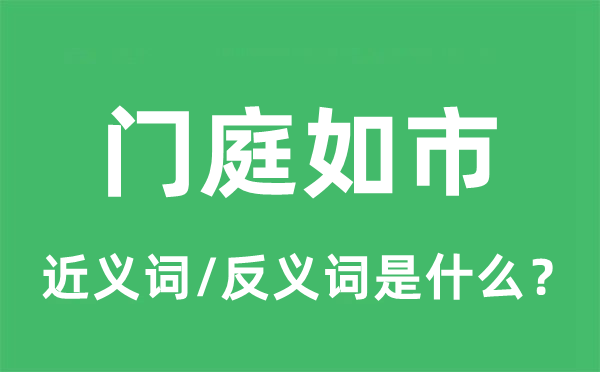 门庭如市的近义词和反义词是什么,门庭如市是什么意思