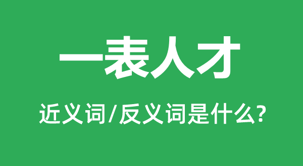 一表人才的近义词和反义词是什么,一表人才是什么意思