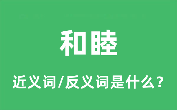 和睦的近义词和反义词是什么,和睦是什么意思