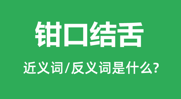 钳口结舌的近义词和反义词是什么,钳口结舌是什么意思